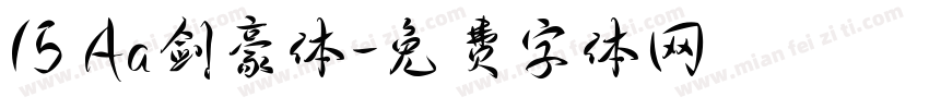 15 Aa剑豪体字体转换